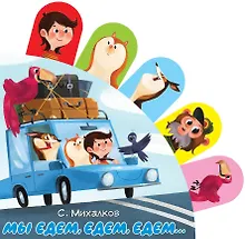 Купить Мы едем, едем, едем... — Фото №1