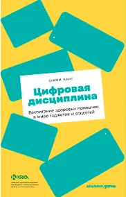 Купить Цифровая дисциплина: Воспитание здоровых привычек в мире гаджетов и соцсетей — Фото №1
