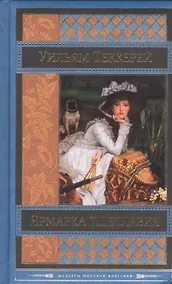 Купить Ярмарка тщеславия — Фото №1