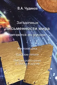 Купить Загадочные письменности мира читаются по-русски (Чудинов) — Фото №1