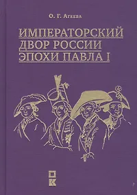 Купить Императорский двор России эпохи Павла I — Фото №1