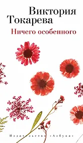 Купить Ничего особенного — Фото №1