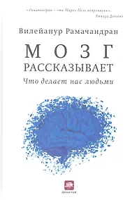 Купить Мозг рассказывает. Что делает нас людьми — Фото №1