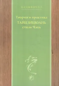 Купить Теория и практика тайцзицюань стиля Чэнь Ч.2 (Чэнь) — Фото №1