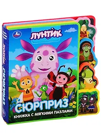 Купить Лунтик. Сюрприз — Фото №1