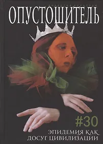 Купить Журнал "Опустошитель" #30. Эпидемия как досуг цивилизации — Фото №1