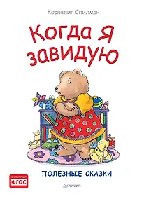 Купить Когда я завидую. Полезные сказки — Фото №1