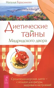 Купить Диетические тайны Мадридского двора — Фото №1