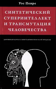 Купить Синтетический суперинтеллект и трансмутация человечества — Фото №1