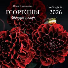 Купить Георгины. Звезды в саду. Календарь настенный на 2026 год (300х300 мм) — Фото №1