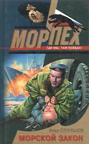 Купить Морской закон — Фото №1