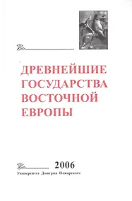 Купить Древнейшие государства Восточной Европы. 2006 год: Пространство и время в средневековых текстах — Фото №1