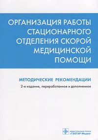 Купить Организация работы стационарного отделения скорой медицинской помощи Методические рекомендации (2 из — Фото №1