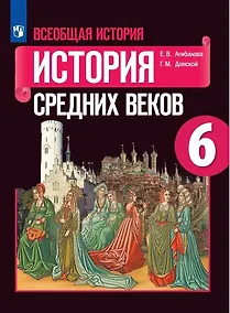 Купить Агибалова. Всеобщая история. История Средних веков. 6 класс. Учебник. — Фото №1