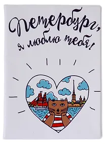 Купить Сувенир, Обложка на паспорт Петербург, я люблю тебя 9*13*0,6см, р33_31 — Фото №1