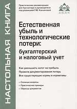 Купить Естественная убыль и технологические потери: бухгалтерский и налоговый учет — Фото №1