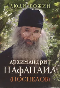Купить Архимандрит Нафанаил (Поспелов) — Фото №1
