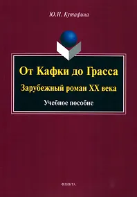 Купить От Кафки до Грасса: зарубежный роман ХХ века : учебное пособие — Фото №1