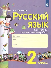 Купить Русский язык. 2 класс. Контрольно-диагностические работы — Фото №1