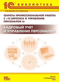 Купить Секреты профессиональной работы с «1С:Зарплата и Управление Персоналом 8». Кадровый учет и управление персоналом — Фото №1