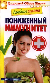 Купить Лечебное питание. Пониженный иммунитет. Смирнова М.А. — Фото №1