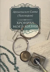 Купить Хроника моей жизни (м) Тихомиров — Фото №1