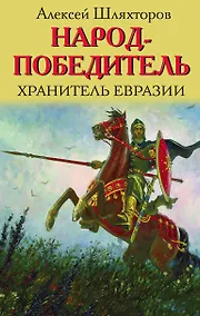Купить Народ-победитель. Хранитель Евразии — Фото №1