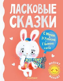 Купить Ласковые сказки — Фото №1