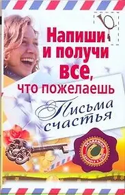 Купить Напиши и получи все, что пожелаешь. Письма счастья — Фото №1