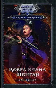 Купить Кобра клана Шенгай — Фото №1