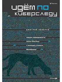 Купить Идём по киберследу — Фото №1