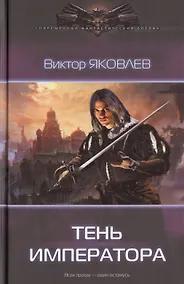 Купить Тень императора — Фото №1