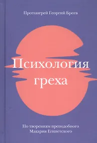 Купить Психология греха. По творениям преподобного Макария Египетского — Фото №1