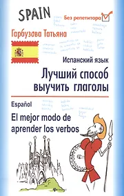 Купить Лучший способ выучить глаголы. Испанский язык — Фото №1