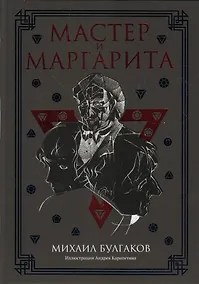 Купить Мастер и Маргарита: роман — Фото №1