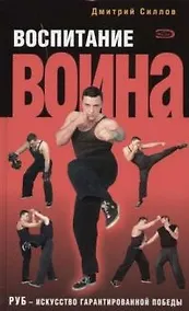 Купить Воспитание Воина. РУБ - искусство гарант — Фото №1