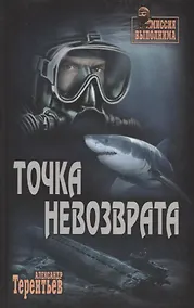 Купить Точка невозврата — Фото №1
