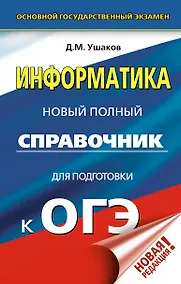 Купить ОГЭ. Информатика. Новый полный справочник для подготовки к ОГЭ — Фото №1