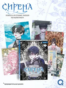 Купить Сирена: Я вошла в семью злодея по контракту. Том 2 (Стать семьёй злодею / The Siren: Becoming the Villain's Family). Манхва + эксклюзивный мерч — Фото №1