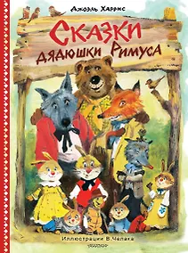 Купить Сказки дядюшки Римуса. Рис. В. Челака (новое оформление) — Фото №1