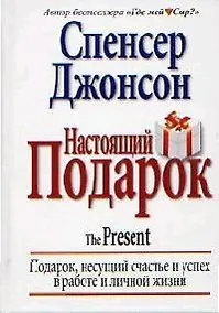 Купить Настоящий подарок: Подарок, несущий счастье и успех в работе и личной жизни — Фото №1