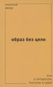 Купить Образ без цели. Эссе о литературе, теологии, праве — Фото №1