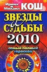 Купить Звезды и судьбы 2010. Самый полный гороскоп — Фото №1
