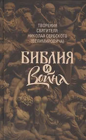 Купить Творения: Библия и война — Фото №1