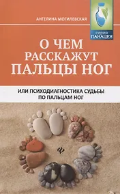 Купить О чем расскажут пальцы ног, или Психодиагностика судьбы по пальцам ног — Фото №1