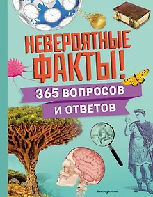 Купить Невероятные факты! 365 вопросов и ответов — Фото №1