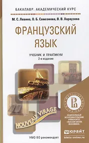 Купить Французский язык: учебник для бакалавров /  2-е изд., перераб. и доп. — Фото №1