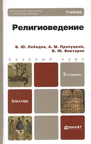 Купить Религиоведение: учебник для бакалавров / 2-е изд., перераб. и доп. — Фото №1