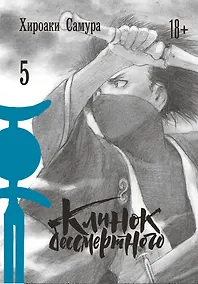 Купить Клинок Бессмертного. Том 5 (Blade of the Immortal / Mugen no Juunin). Манга — Фото №1