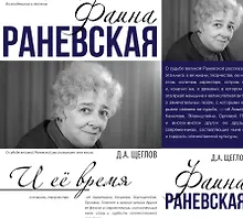 Купить Фаина Раневская и её время — Фото №1